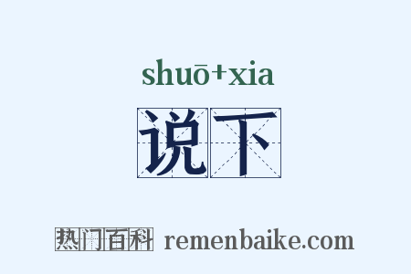 说下是什么意思的图片